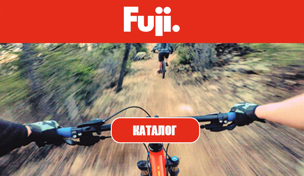Велосипеды Fuji Фуджи в Екатеринбурге - производитель Япония Велосипеды Fuji Фуджи в Екатеринбурге - производитель Япония