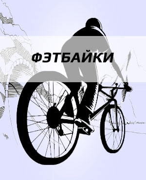 Фэтбайки в Екатеринбурге