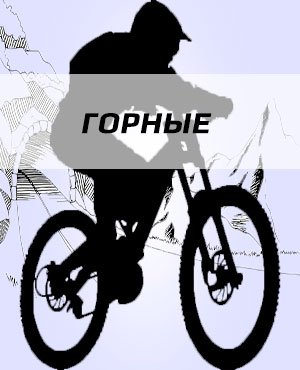 Горные велосипеды в Екатеринбурге