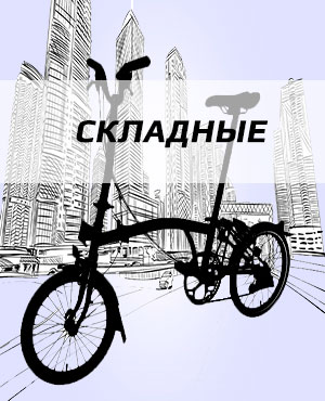 Складные велосипеды в Екатеринбурге