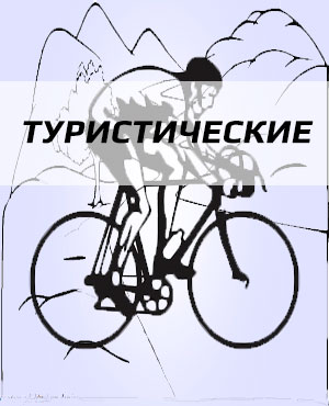 Туристические велосипеды в Екатеринбурге