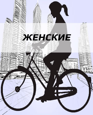 Женские велосипеды в Екатеринбурге