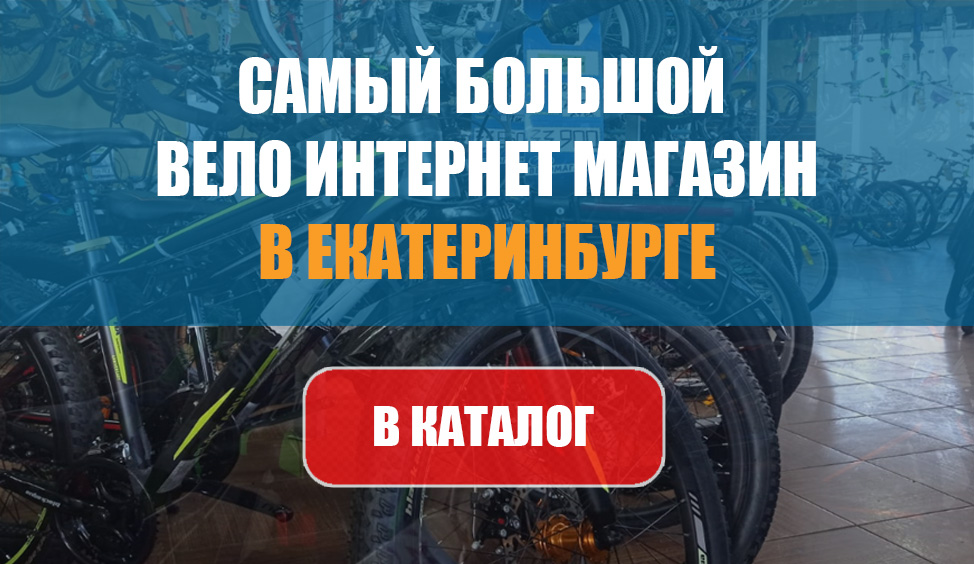 Велосипеды в Екатеринбурге Велосипеды в Екатеринбурге